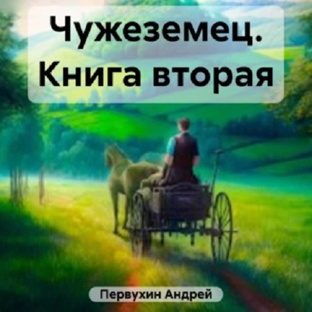 Первухин чужеземец 1