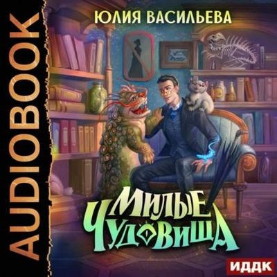 Юлия Васильева - Милые чудовища (2022) MP3