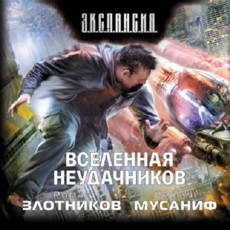 Сергей Мусаниф, Роман Злотников - Вселенная неудачников [3 книги] (2013) МР3 скачать торрент