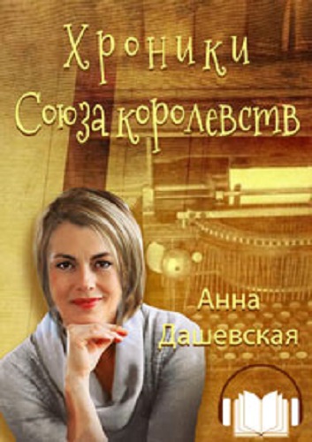 Анна Дашевская - Хроники Союза королевств [11 книг] (2021-2023) МР3 скачать торрент