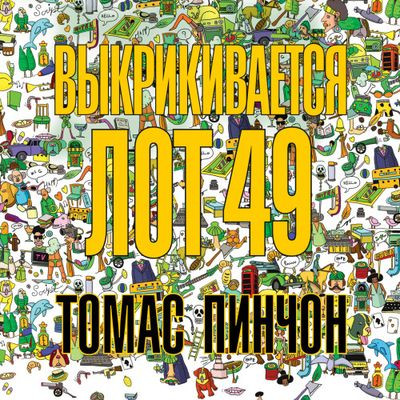 Томас Пинчон - Выкрикивается лот 49 (2023) MP3 скачать торрент