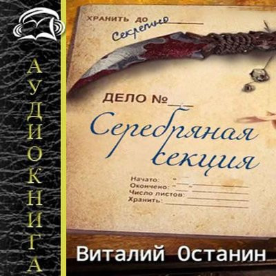 Виталий Останин - Серебряная Секция [Книга 1-2] (2022-2023) MP3