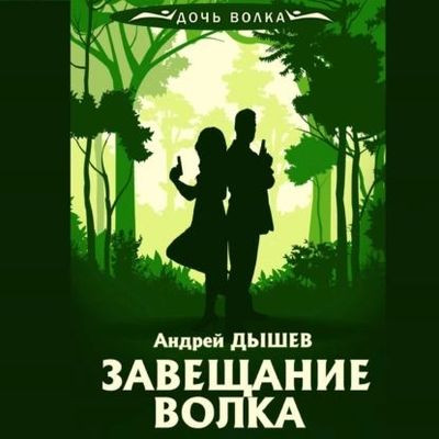 Андрей Дышев - Завещание волка (2023) МР3