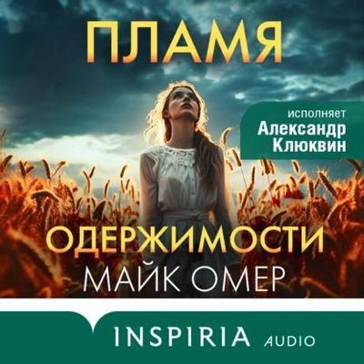 Майк Омер - Пламя одержимости (2023) MP3