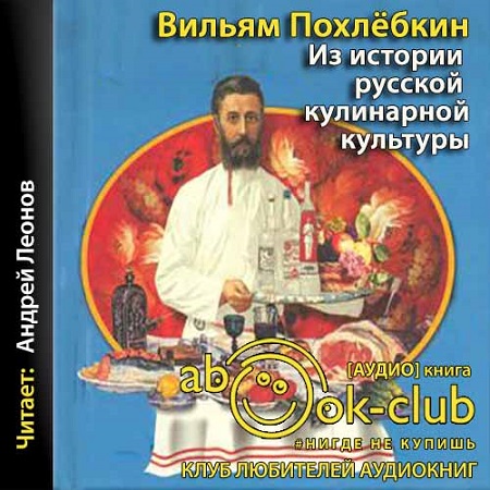 Вильям Похлёбкин - Из истории русской кулинарной культуры (2020) МР3 скачать торрент