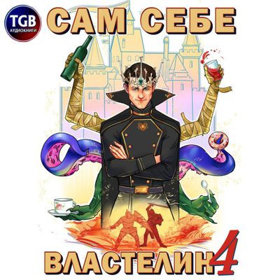 Александр Горбов - Сам себе властелин 4. Сам себе властелин (2022) MP3