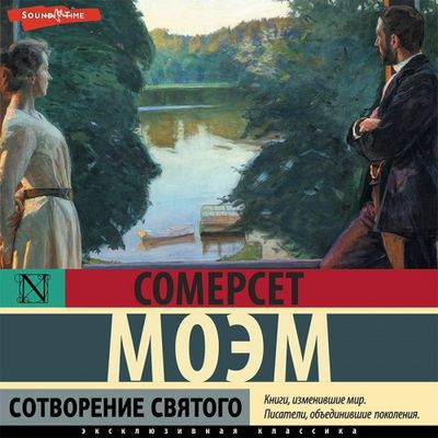 Сомерсет Моэм - Сотворение святого (2022) MP3