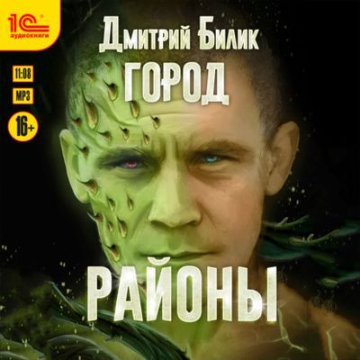 Дмитрий Билик - Город 2. Районы (2023) MP3 скачать торрент