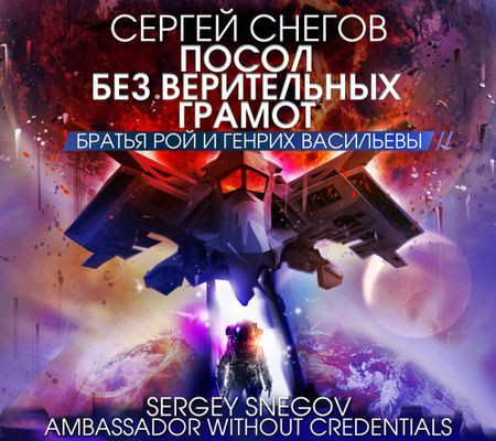 Сергей Снегов - Братья Рой и Генрих Васильевы: Посол без верительных грамот [сборник] (2023) MP3