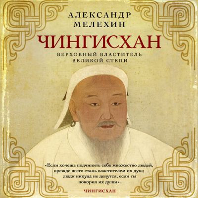 Александр Мелехин - Чингисхан. Верховный властитель Великой степи (2023) MP3 скачать торрент