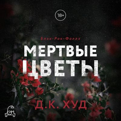 Худ Д.К. - Мертвые цветы (2023) MP3