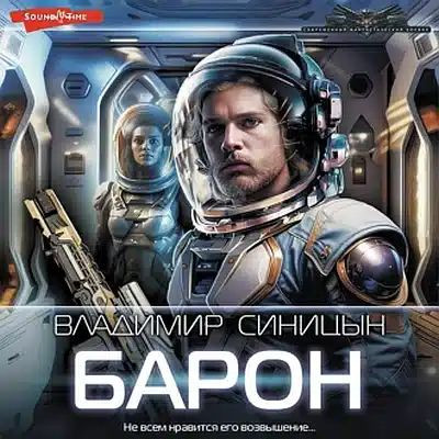 Владимир Синицын - Освобожденный 2. Барон (2023) MP3 скачать торрент