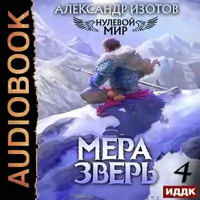 Александр Изотов - Нулевой мир 4. Мера зверь (2023) MP3