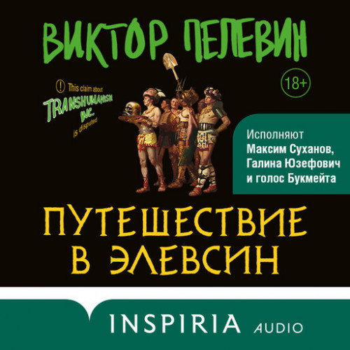 Виктор Пелевин - Трансгуманизм Inc :3 Путешествие в Элевсин (2023) МР3 скачать торрент
