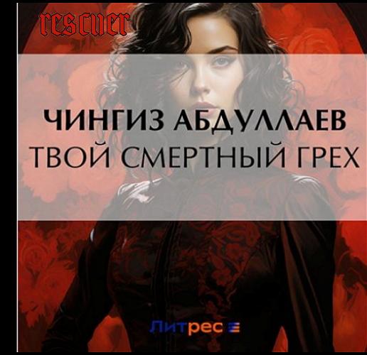 Чингиз Абдуллаев - Твой смертный грех (2023) MP3 скачать торрент