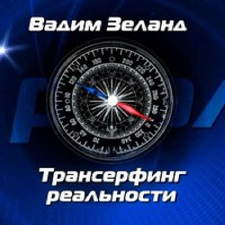 Вадим Зеланд - Трансерфинг реальности [9 книг] (2007-2009) МР3 скачать торрент