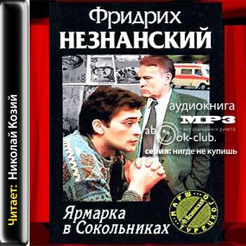 Фридрих Незнанский - Марш Турецкого 1. Ярмарка в Сокольниках (2011) МР3