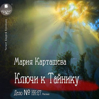 Мария Карташева - Ключи к Тайнику. Дело № НК-27 (2023) MP3 скачать торрент