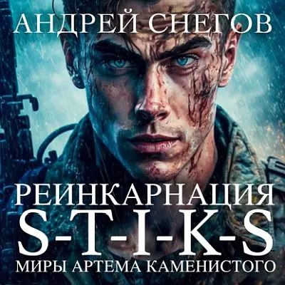 Андрей Снегов - S-T-I-K-S. Реинкарнация (2023) МР3 скачать торрент