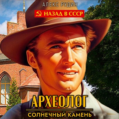 Алекс Рудин - Археолог 1, Солнечный камень (2023) МР3