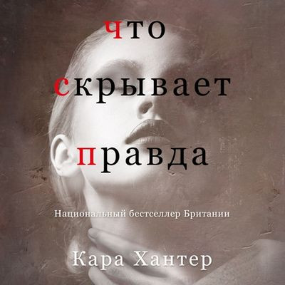 Кара Хантер - Что скрывает правда (2023) MP3 скачать торрент