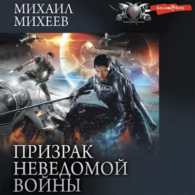 Михаил Михеев - Призрак неведомой войны 1. Призрак неведомой войны (2023) MP3 скачать торрент