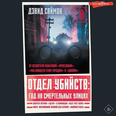 Дэвид Саймон - Отдел убийств: год на смертельных улицах (2023) MP3 скачать торрент