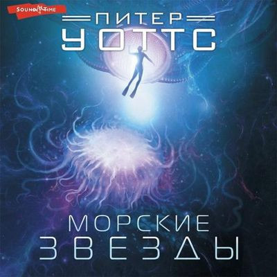 Питер Уоттс - Рифтеры 1. Морские звезды (2022) MP3