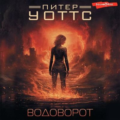 Питер Уоттс - Рифтеры 2. Водоворот (2023) MP3