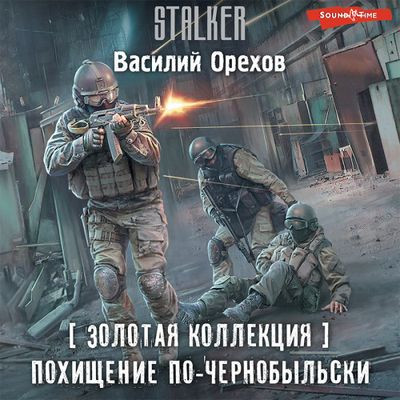 Василий Орехов - S.T.A.L.K.E.R.: Хемуль 2. Похищение по-чернобыльски (2023) МР3