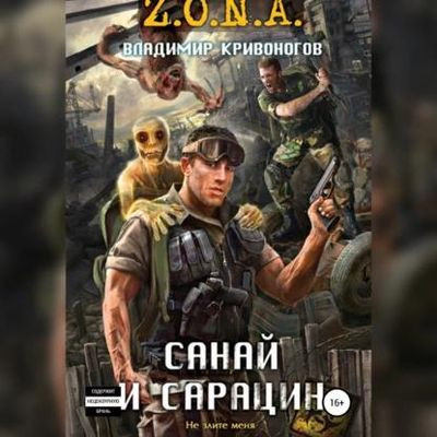 Владимир Кривоногов - Z.O.N.A.: Санай и Сарацин (2023) МР3 скачать торрент