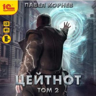 Павел Корнев - Резонанс 5. Цейтнот [Том 2] (2023) MP3