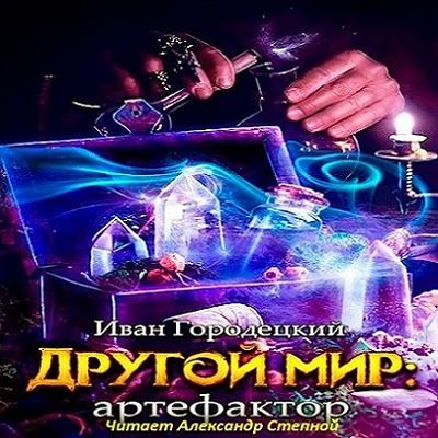 Иван Городецкий - Другой мир 2. Артефактор (2023) MP3 скачать торрент