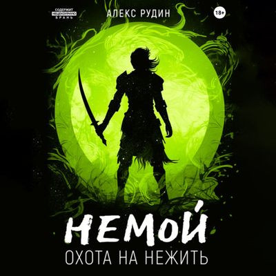 Алекс Рудин - Немой 2. Охота на нежить (2023) МР3