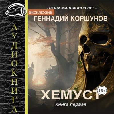 Геннадий Коршунов - Люди Миллионов Лет 1. Хемуст (2023) MP3