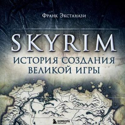 Франк Экстанази - Skyrim. История создания великой игры (2023) МР3 скачать торрент