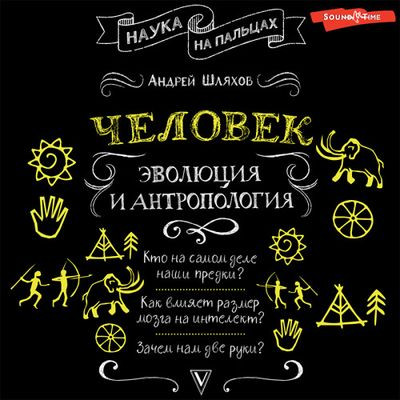 Шляхов Андрей - Человек: эволюция и антропология (2023) MP3 скачать торрент