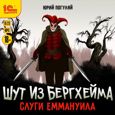 Юрий Погуляй - Шут из Бергхейма 3. Слуги Еммануила (2023) MP3 скачать торрент