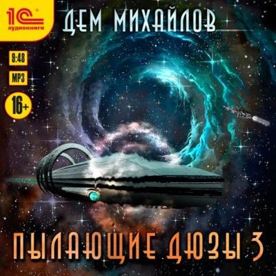 Дем Михайлов - Мир Астероид-Сити: Пылающие Дюзы [Книга 3] (2023) MP3 скачать торрент