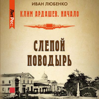 Иван Любенко - Клим Ардашев. Начало 2. Слепой поводырь (2023) MP3 скачать торрент