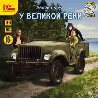 Андрей Круз - У Великой реки [1-2 части] (2023) MP3 скачать торрент