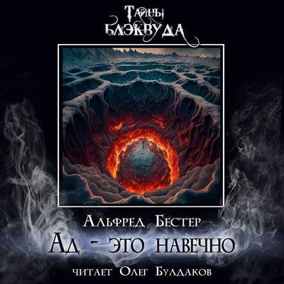 Альфред Бестер - Ад - это навечно (2023) MP3 скачать торрент