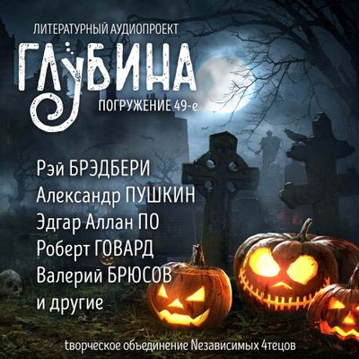 Сборник - Литературный аудиопроект «Глубина» [выпуск 49] (2023) MP3