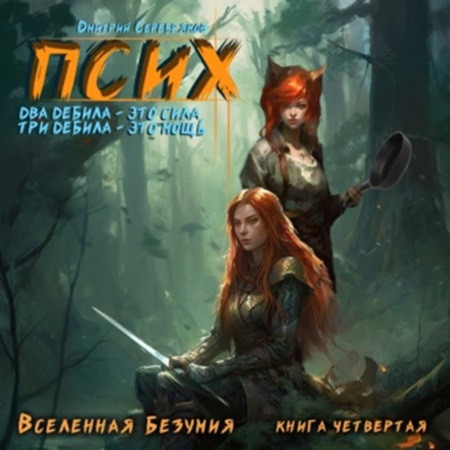 Дмитрий Серебряков - Вселенная безумия. Псих 4. Два дебила - это сила, три дебила - это мощь (2023) МР3