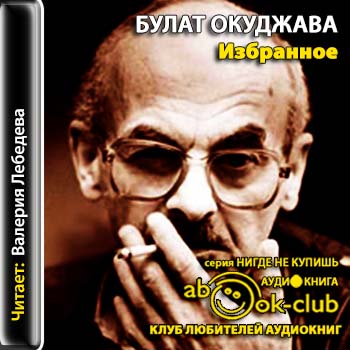 Булат Окуджава - Избранное. Сборник стихотворений (2013) MP3