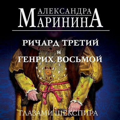 Александра Маринина - Ричард Третий и Генрих Восьмой глазами Шекспира (2023) MP3