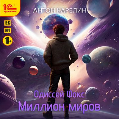 Антон Карелин - Одиссей Фокс 3. Миллион миров (2023) MP3 скачать торрент