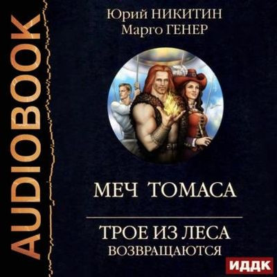 Юрий Никитин, Марго Генер  - Трое из Леса возвращаются. Меч Томаса (2023) МР3 скачать торрент