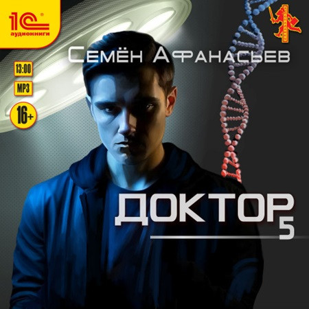 Семён Афанасьев - Доктор 5 (2023) МР3