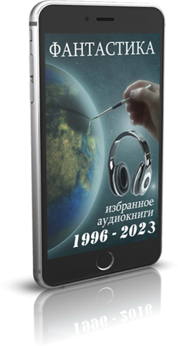 Сборник аудиокниг - Фантастика: Избранное (1996-2023) MP3 скачать торрент